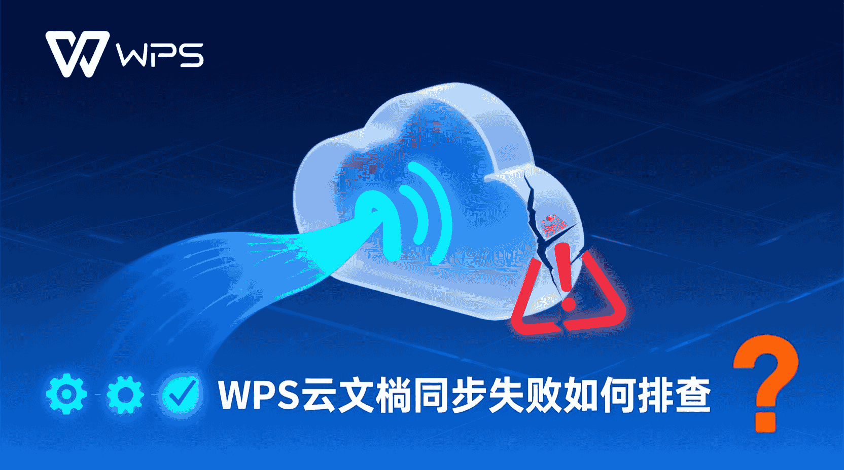 WPS云文档同步失败如何排查？