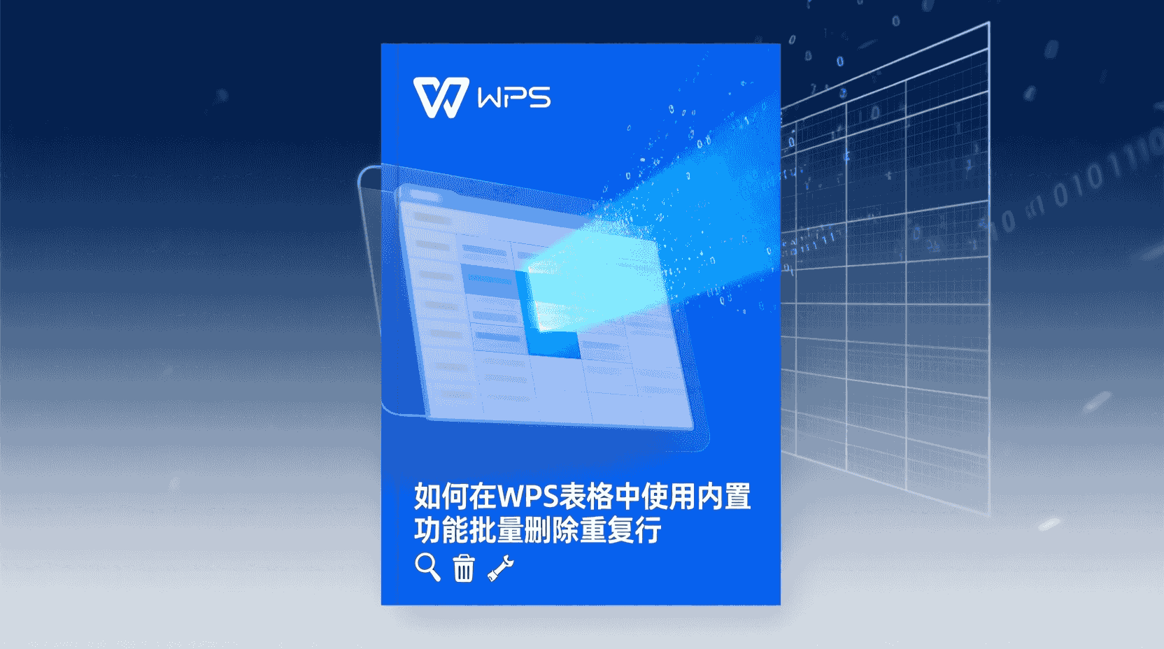 如何在WPS表格中使用内置功能批量删除重复行？