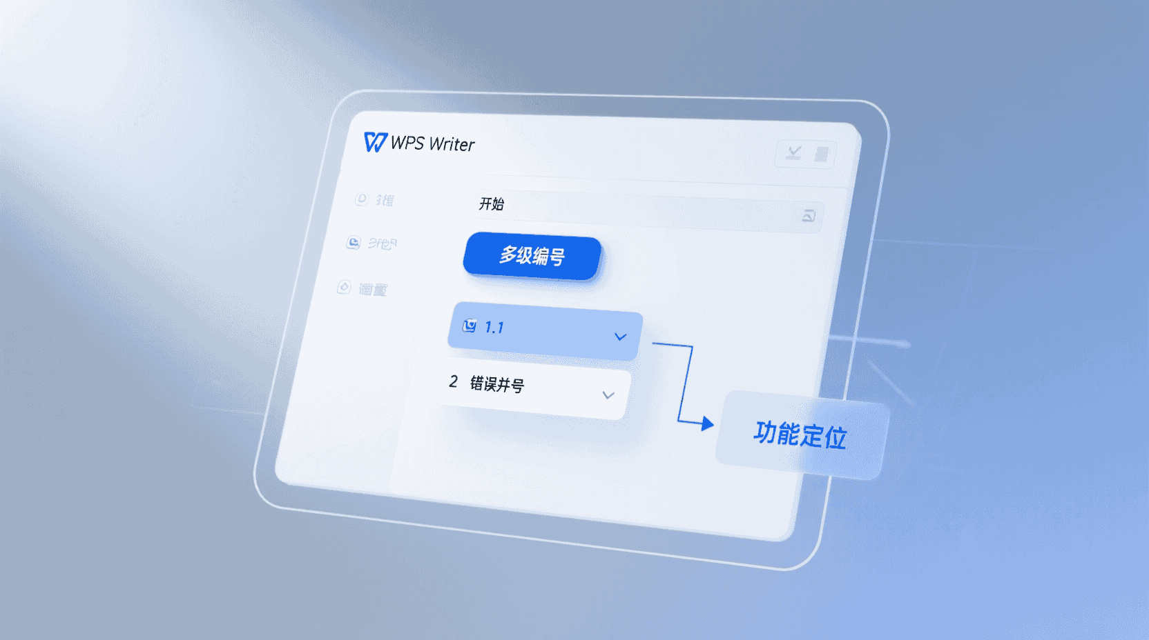功能定位：为什么“多级编号”总在掉号