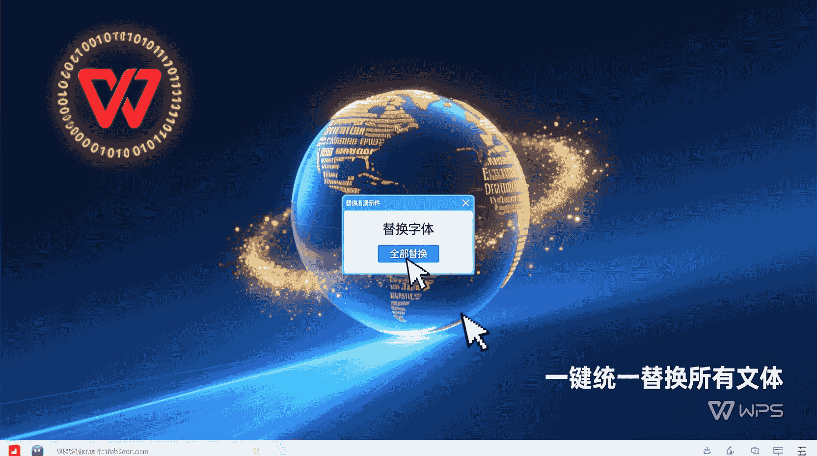 WPS演示如何一键统一替换所有字体?